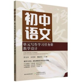 初中语文单元写作学习任务群教学设计