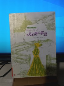 艾米丽系列（2）：艾米丽的攀登