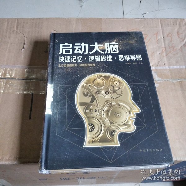 启动大脑：快速记忆·逻辑思维·思维导图（智慧品读馆）