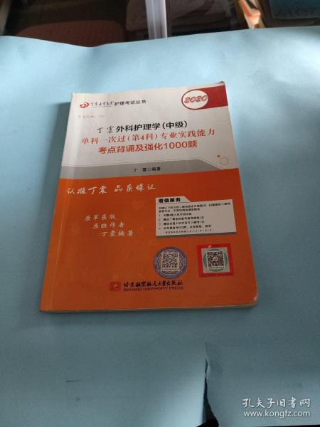 主管护师2020丁震2020外科护理学（中级）单科一次过（第4科）专业实践能力考点背诵及强化1