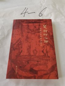 楚辭騷心論：諷諫抒情與神話儀式