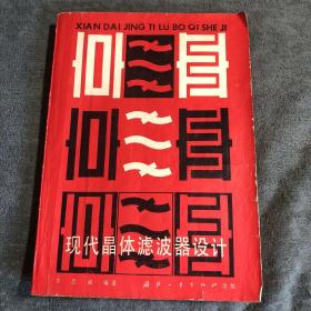 現(xiàn)代晶體濾波器設(shè)計 (一版一印) 正版 有詳圖
