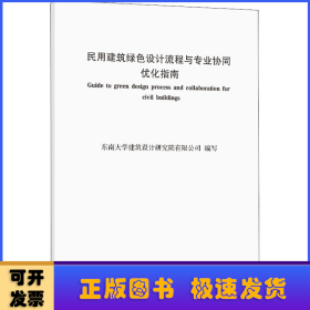 民用建筑绿色设计流程与专业协同优化指南