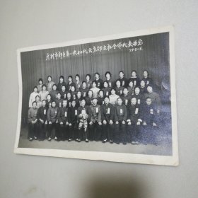 老照片，1979年开封市郊区第二次妇代会东郊公社全体代表留念