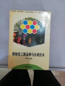 精细化工新品种与合成技术【满30包邮】