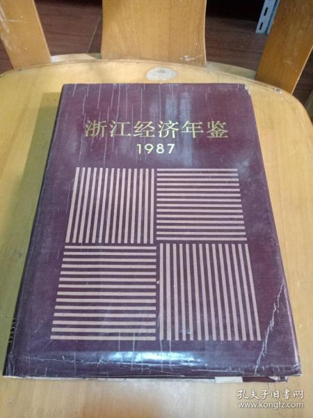 浙江经济年鉴1987(16开精装本)