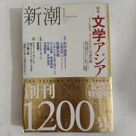 ◇日文原版小说集 新潮 2005年 1: 创刊1200号纪念特别号