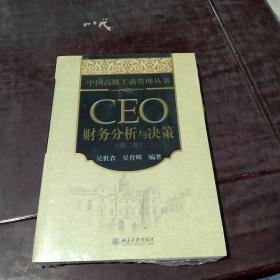 中国高级工商管理丛书：CEO财务分析与决策（第2版）