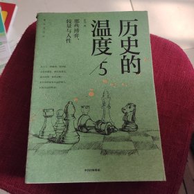 历史的温度5 ：那些博弈、较量与人性（）