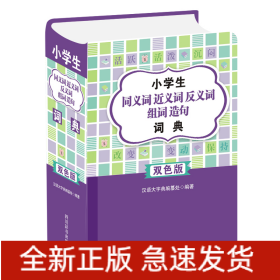 小学生同义词近义词反义词组词造句词典（双色版)