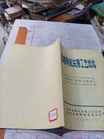 湖南陶瓷实用工艺技术 第六章《色料与装饰》 1978年醴陵陶瓷研究所编