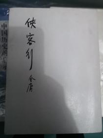 明河社原版原印《侠客行（下）》（77年修订版，缺套封）