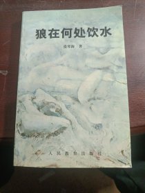 狼在何处饮水