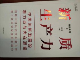 新质生产力：中国创新发展的着力点与内在逻辑