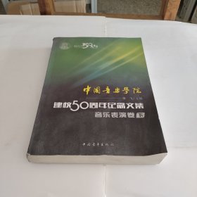 中国音乐学院：建校50周年纪念文集·音乐表演卷（下）