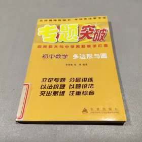 初中数学（多边形与圆）——专题突破丛书