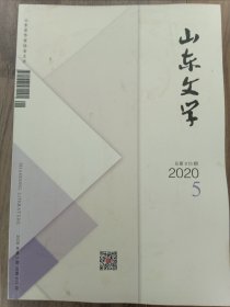 山东文学2020.5