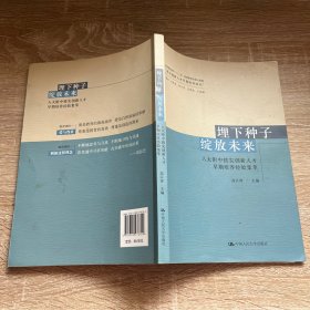 埋下种子绽放未来：人大附中拔尖创新人才早期培养经验集萃