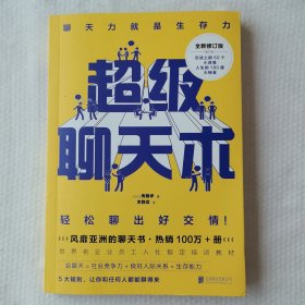 超级聊天术