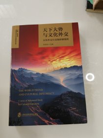 天下大势与文化外交——文化外交官高级研修教程
