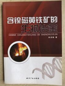 含鎳磁黃鐵礦的生物冶金
