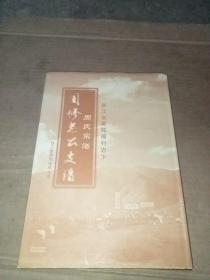 周氏宗谱 周修忠公支谱 浙江省鄞縣樟村岩下