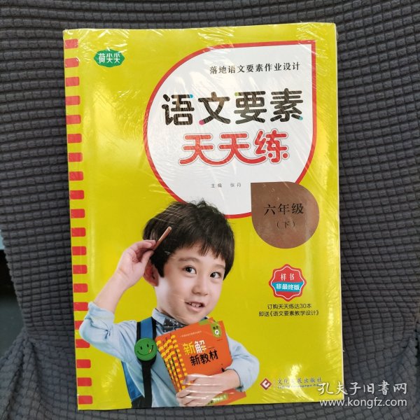 语文要素天天练六年级下册2022春同步课时练习册小学生随堂检测试题单元测试卷每课时一练语文核心要素训练教辅