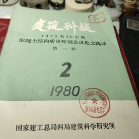 《52》、建筑科技1979R1LEM混凝土结构质量控制会议论文选译第一辑    国家建工总局四局建筑科学研究所油印！1980年！