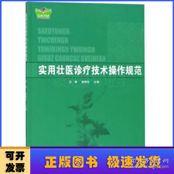 实用壮医诊疗技术操作规程