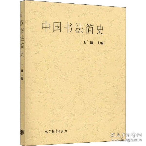中国书法简史