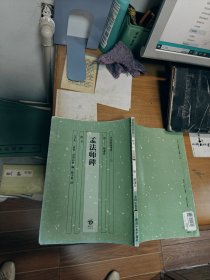 孟法师碑 楷书