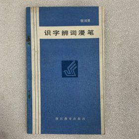 【作者祝鸿熹签赠本】识字辨词漫笔 一版一印 全一册