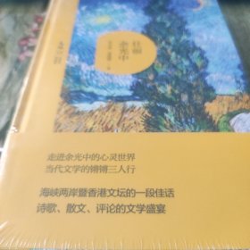 壮丽余光中