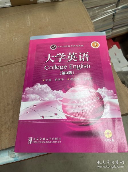 现代远程教育系列教材：大学英语3(第3册)