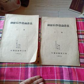 神经病学总论讲义上下册〈油印本，哈尔滨医科大学1955年〉