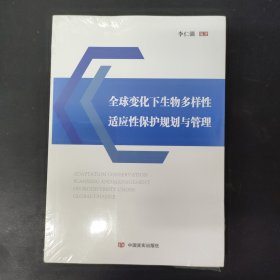 全球变化下生物多样性适应性保护规划与管理 全新未拆封