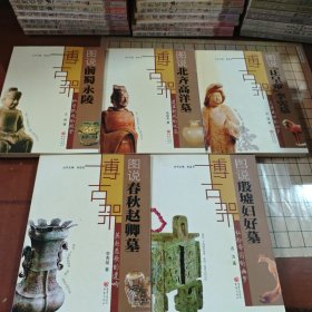 博古架丛书：图说北齐高洋墓，图说春秋赵卿墓，图说让皇帝李宪墓，图说殷墟妇好墓，图说前蜀永陵（5本合售）