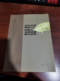 近代名家扇面及林散之书画收藏展作品集