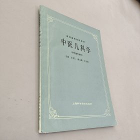 高等医药院校教材：中医儿科学