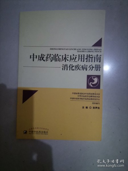 中成药临床应用指南：消化疾病分册（仅第五章肝脏疾病）（未阅）