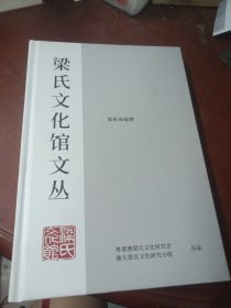 《梁氏文化馆文丛》