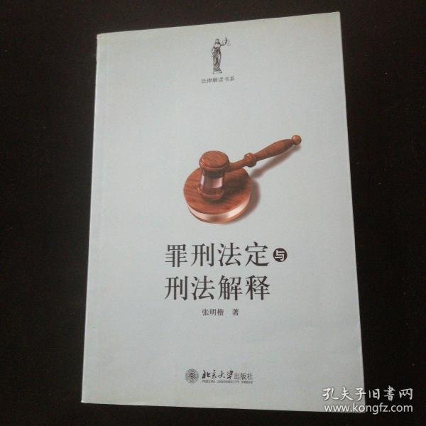 罪刑法定与刑法解释