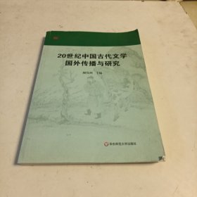 20世纪中国古代文学国外传播与研究