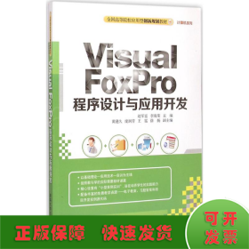 Visual FoxPro程序设计与应用开发
