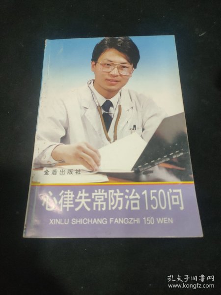 心律失常防治150问