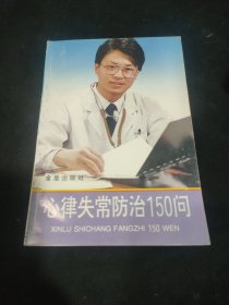 心律失常防治150问