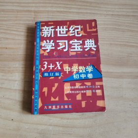 新世纪学习宝典3+X.中学数学.初中卷