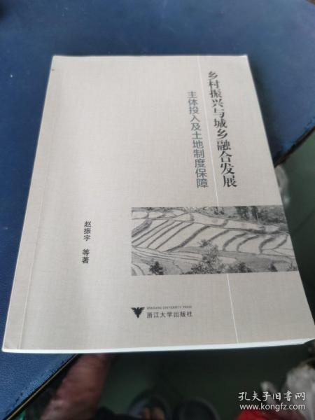 乡村振兴与城乡融合发展：主体投入及土地制度保障