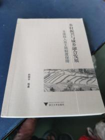 乡村振兴与城乡融合发展：主体投入及土地制度保障，