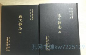 《通文馆志》硬精装2册全，首尔大学校奎章阁韩国学研究院编集出版，2006年刊。全汉文，影印李朝版本。《通文馆志》原书是朝鲜肃宗34年（1708年）为了更有效地展开对清与日本等国的外交而编纂的，由司译院翻译官金指南及其子金庆门主持编写。约1714年（肃宗40年）成书，1720年（肃宗46年）刊行。书中记述了以通文馆为中心所开展的有关外交事务方面的制度和业绩，是关于通文馆的官制、沿革以及朝鲜王朝